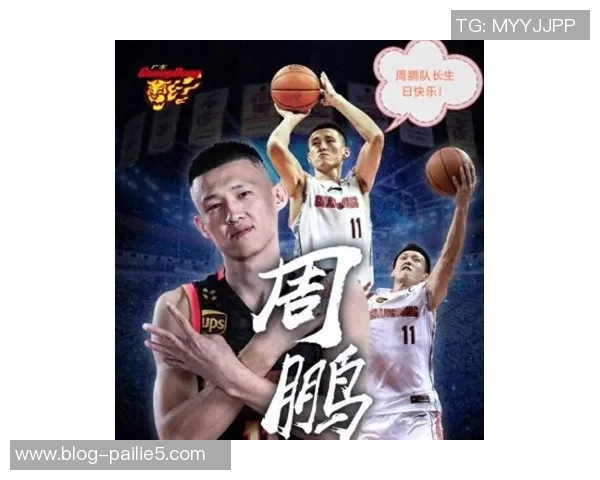 周鹏的篮球生涯回顾与未来展望：从青年才俊到球队核心的成长之路